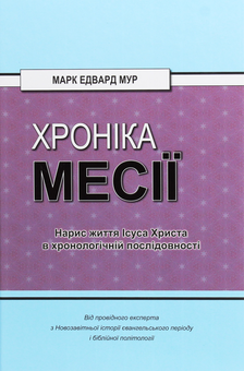 Бумажная «Хроніка Месії. Нарис життя Ісуса Христа в хронологічній послідовності», автора Марк Эдвард Мур– фото №1