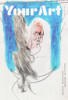 Паперова «Your Art №1/2019-2020», автора Без автора– фото №1