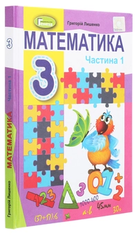 Бумажная книга «Математика. 3 клас. У 2-х частинах. Частина 1», автор Григорий Лишенко - фото №3 - миниатюра