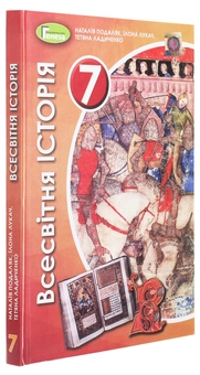 Бумажная книга «Всесвітня історія. 7 клас», авторов Наталия Подаляк, Татьяна Ладиченко - фото №3 - миниатюра