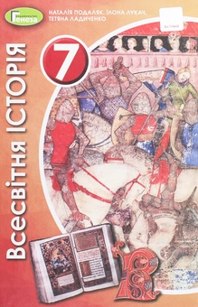 Бумажная книга «Всесвітня історія. 7 клас», авторов Наталия Подаляк, Татьяна Ладиченко - фото №1 - миниатюра