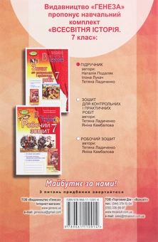 Бумажная книга «Всесвітня історія. 7 клас», авторов Наталия Подаляк, Татьяна Ладиченко - фото №2 - миниатюра