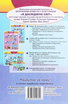 Бумажная книга «Я досліджую світ. 3 клас. У 2-х частинах. Частина 1», авторов Татьяна Гильберг, Светлана Тарнавская, Нина Павич, Лариса Грубиян - фото №2 - миниатюра