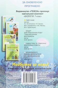 Паперова книга «Біологія. 7 клас», авторів Валентин Серебряков, Павел Балан, Надежда Матяш - фото №2 - мініатюра