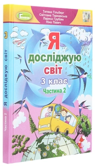 Бумажная книга «Я досліджую світ. 3 клас. У 2-х частинах. Частина 2», авторов Татьяна Гильберг, Светлана Тарнавская, Нина Павич, Лариса Грубиян - фото №3 - миниатюра
