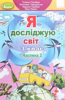 Бумажная книга «Я досліджую світ. 3 клас. У 2-х частинах. Частина 2», авторов Татьяна Гильберг, Светлана Тарнавская, Нина Павич, Лариса Грубиян - фото №1 - миниатюра