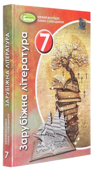 Бумажная книга «Зарубіжна література. 7 клас», авторов Евгения Волощук, Елена Слободянюк - фото №3 - миниатюра