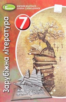 Бумажная книга «Зарубіжна література. 7 клас», авторов Евгения Волощук, Елена Слободянюк - фото №1 - миниатюра