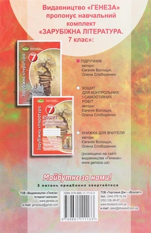 Бумажная книга «Зарубіжна література. 7 клас», авторов Евгения Волощук, Елена Слободянюк - фото №2 - миниатюра
