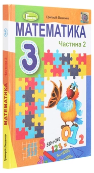 Бумажная книга «Математика. 3 клас. У 2-х частинах. Частина 2», автор Григорий Лишенко - фото №3 - миниатюра