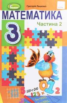 Бумажная книга «Математика. 3 клас. У 2-х частинах. Частина 2», автор Григорий Лишенко - фото №1 - миниатюра