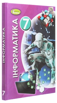 Бумажная книга «Інформатика. 7 клас», автор Иосиф Ривкинд - фото №3 - миниатюра