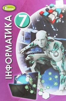 Бумажная книга «Інформатика. 7 клас», автор Иосиф Ривкинд - фото №1 - миниатюра