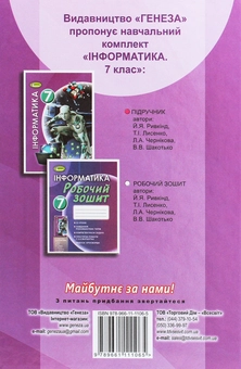 Бумажная книга «Інформатика. 7 клас», автор Иосиф Ривкинд - фото №2 - миниатюра