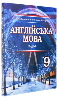 Бумажная книга «Англійська мова. Підручник для 9 класу загальноосвітніх навчальних закладів», авторов Наталия Тучина, Александр Любченко, Ольга Любченко - фото №3 - миниатюра