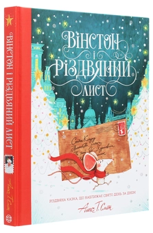 Бумажная книга «Вінстон і різдвяний лист», автор Алекс Т. Смит - фото №3 - миниатюра