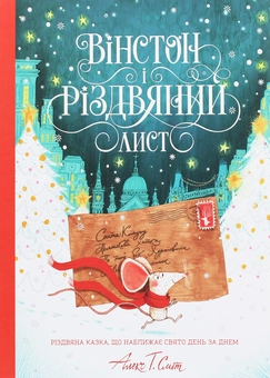 Бумажная книга «Вінстон і різдвяний лист», автор Алекс Т. Смит - фото №1 - миниатюра
