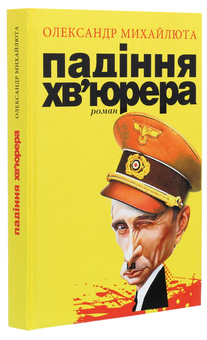Бумажная книга «Падіння хв’юрера», автор Александр Михайлюта - фото №3 - миниатюра
