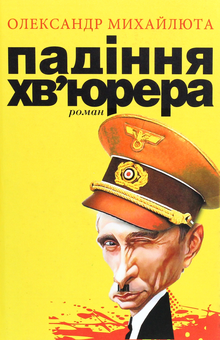 Бумажная книга «Падіння хв’юрера», автор Александр Михайлюта - фото №1 - миниатюра