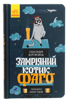 Паперова книга «Замріяний котик Фаго», автор Олександра Дорожовець - фото №1 - мініатюра