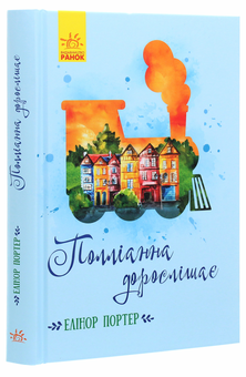 Бумажная книга «Полліанна дорослішає», автор Элинор Портер - фото №3 - миниатюра