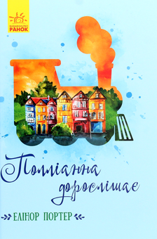 Бумажная книга «Комплект Класичні романи (комплект із 10 книг)», авторов Луиза Мэй Олкотт, Сьюзан Кулидж, Элинор Портер, Люси Мод Монтгомери, Фрэнсис Бернетт, Сесилия Джемисон - фото №10 - миниатюра