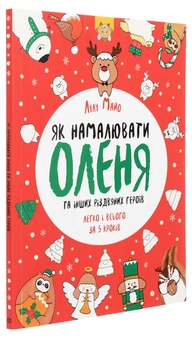 Бумажная книга «Як намалювати оленя», автор Лулу Майо - фото №3 - миниатюра