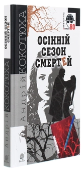 Паперова книга «Осінній сезон смертей», автор Андрій Кокотюха - фото №3 - мініатюра
