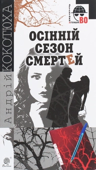 Паперова книга «Осінній сезон смертей», автор Андрій Кокотюха - фото №1 - мініатюра