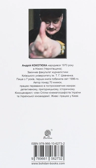 Паперова книга «Осінній сезон смертей», автор Андрій Кокотюха - фото №2 - мініатюра