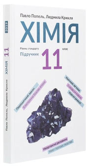 Бумажная книга «Хімія. Підручник, рівень стандарту. 11 клас», авторов Павел Попель, Людмила Крикля - фото №3 - миниатюра