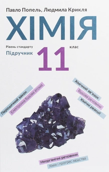 Бумажная книга «Хімія. Підручник, рівень стандарту. 11 клас», авторов Павел Попель, Людмила Крикля - фото №1 - миниатюра