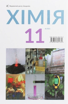 Бумажная книга «Хімія. Підручник, рівень стандарту. 11 клас», авторов Павел Попель, Людмила Крикля - фото №2 - миниатюра