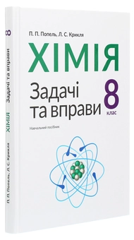 Бумажная книга «Хімія. Задачі та вправи. 8 клас», авторов Павел Попель, Людмила Крикля - фото №3 - миниатюра