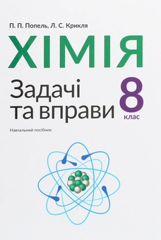 Бумажная книга «Хімія. Задачі та вправи. 8 клас», авторов Павел Попель, Людмила Крикля - фото №1 - миниатюра