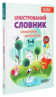 Паперова книга «Ілюстрований словник синонимів, антонимів. 1-4 класи», авторів Лідія Ткаченко, Ірина Купіна - фото №3 - мініатюра