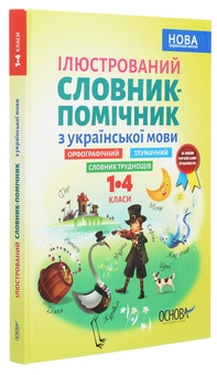 Бумажная книга «Ілюстрований словник-помічник з української мови. 1-4 класи» - фото №3 - миниатюра