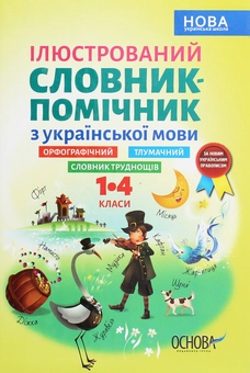 Бумажная книга «Ілюстрований словник-помічник з української мови. 1-4 класи» - фото №1 - миниатюра