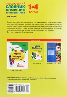 Бумажная книга «Ілюстрований словник-помічник з української мови. 1-4 класи» - фото №2 - миниатюра