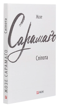 Бумажная книга «Сліпота», автор Жозе Сарамаго - фото №3 - миниатюра