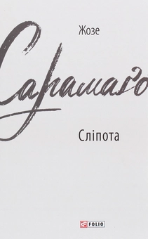Паперова «Сліпота», автора Жозе Сарамаго– фото №1