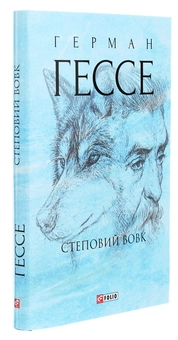 Паперова книга «Степовий вовк», автор Герман Гессе - фото №2 - мініатюра