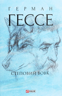 Паперова книга «Степовий вовк», автор Герман Гессе - фото №1 - мініатюра