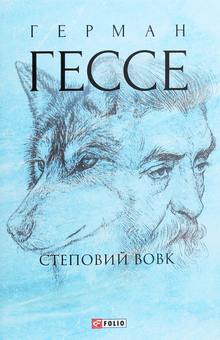 Бумажная книга «Гессе (комплект із 6 книг)», автор Герман Гессе - фото №23 - миниатюра