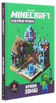 Паперова книга «Minecraft. Будуймо разом! Країна зомбі», автор Стефані Мілтон - фото №4 - мініатюра