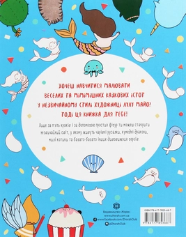 Бумажная книга «Як намалювати русалку та інших чарівних істот», автор Лулу Майо - фото №2 - миниатюра