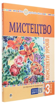 Бумажная книга «Мистецтво. Конспекти уроків. 3 клас», автор Людмила Кондратова - фото №3 - миниатюра