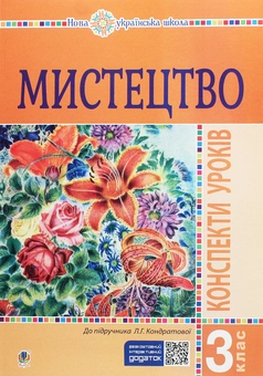 Бумажная книга «Мистецтво. Конспекти уроків. 3 клас», автор Людмила Кондратова - фото №1 - миниатюра