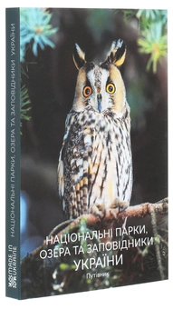 Бумажная книга «Національні парки, озера та заповідники України. Путівник» - фото №3 - миниатюра