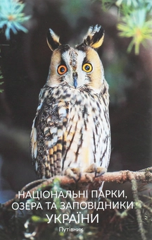 Бумажная книга «Національні парки, озера та заповідники України. Путівник» - фото №1 - миниатюра